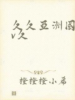 久久亚洲国产av久封面