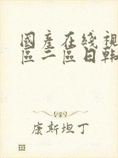 国产在线视频一区二区日韩