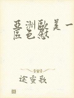 亚洲欧美一区二区色慰封面