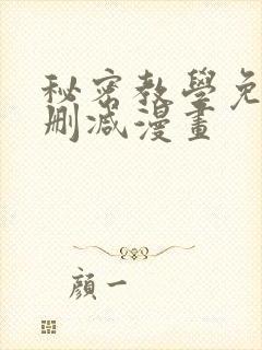 秘密教学免费无删减漫画