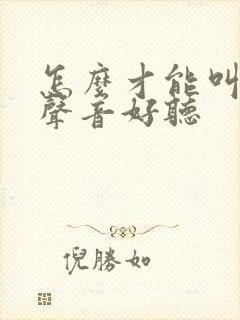 怎么才能叫床的声音好听封面