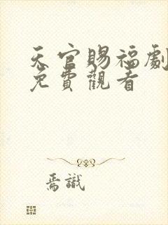 天官赐福剧场版免费观看封面