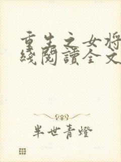 重生之女将星在线阅读全文免费封面