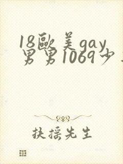 18欧美gay男男1069少年