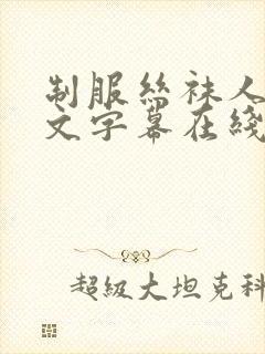 制服丝袜人妻中文字幕在线封面