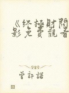 《终极财阀》电影免费观看全集高清