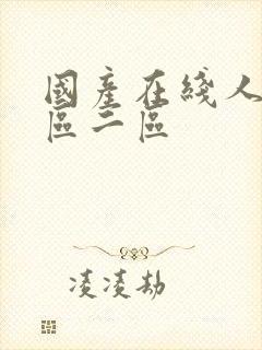 国产在线人妻一区二区