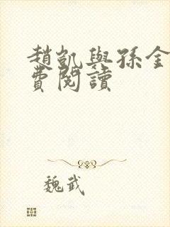 赵凯与孙金哲免费阅读