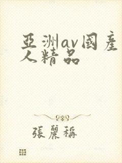 亚洲av国产成人精品