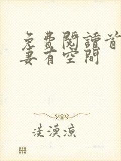 免费阅读首辅娇妻有空间封面