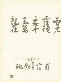 龙王之霍雨浩活在万年后免费封面