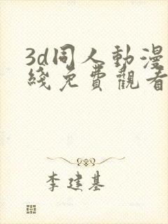 3d同人动漫在线免费观看网站