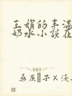 王娟的丰满大乳奶水小说在线阅读