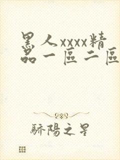 黑人xxxx精品一区二区