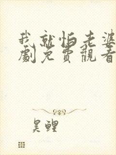 我就怕老婆了短剧免费观看全集高清