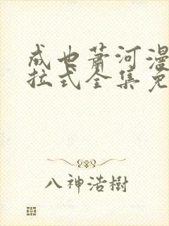 成也萧河漫画下拉式全集免费看