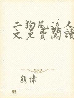 二狗风流人生全文免费阅读最新章节封面