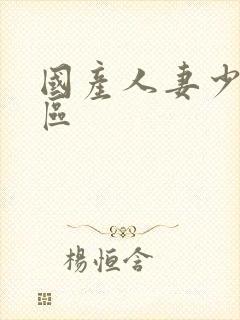 国产人妻少妇一区