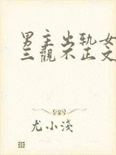 男主出轨女主的三观不正文