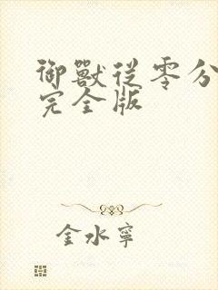 御兽从零分开始完全版