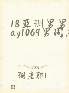 18亚洲男男gay1069男同志_亚洲封面