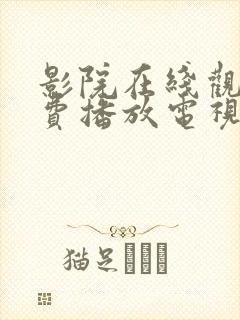 影院在线观看免费播放电视剧大全