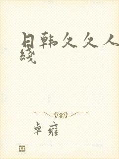 日韩久久人妻在线