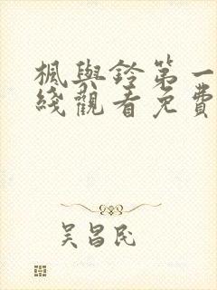 枫与铃第一季在线观看免费全集电视剧