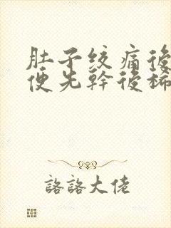 肚子绞痛后就大便先干后稀