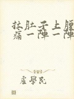 拉肚子上腹部绞痛一阵一阵痛封面