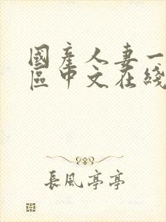 国产人妻一区二区中文在线