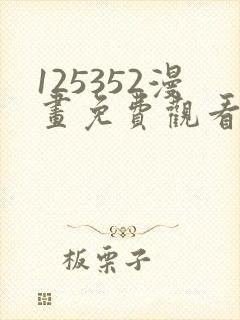 125352漫画免费观看下拉式漫画最新