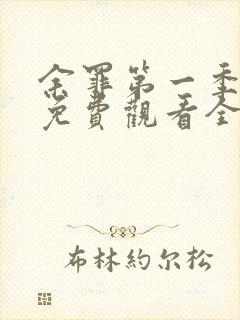 余罪第一季超清免费观看全集