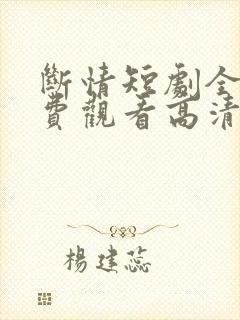 断情短剧全集免费观看高清