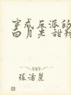 穿成反派的短命白月光 甜辣酱