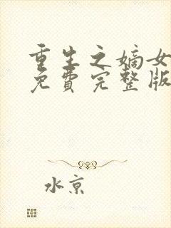 重生之嫡女毒妃免费完整版