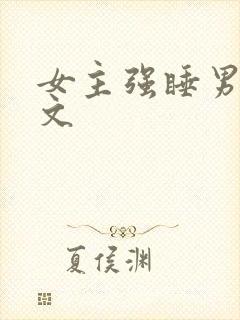 女主强睡男主h文
