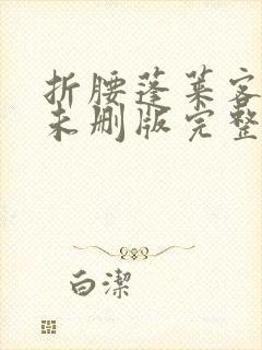 折腰蓬莱客小说未删版完整封面