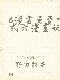 6漫画免费下拉式六漫画妖神记
