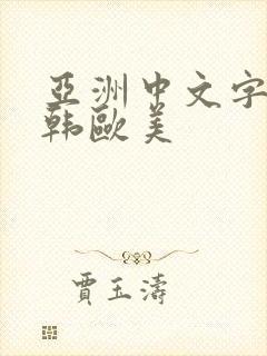 亚洲中文字幕日韩欧美