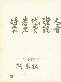 时光代理人第二季免费观看全集