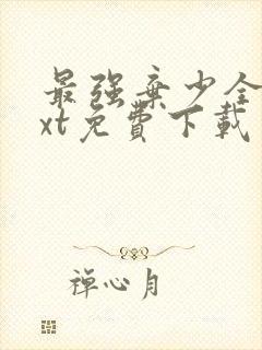 最强弃少全本txt免费下载