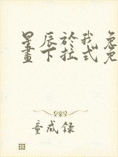 星辰于我免费漫画下拉式免费