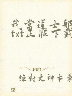 我当道士那些年txt正版下载封面