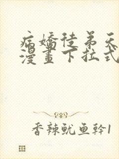 病娇徒弟天天哄漫画下拉式免费