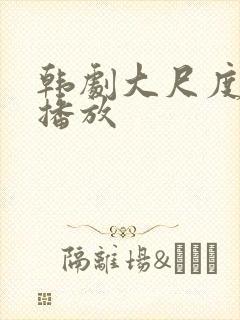 韩剧大尺度在线播放