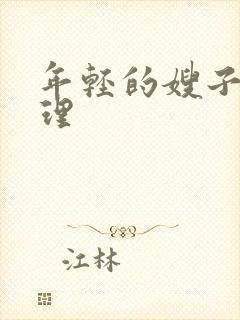 年轻的嫂子5伦理