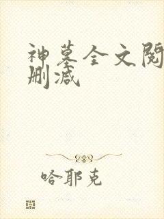 神墓全文阅读无删减