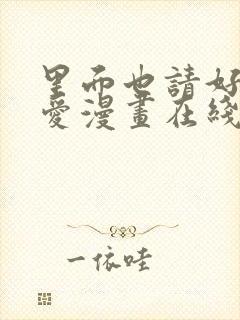 里面也请好好疼爱漫画在线观看免费完整版