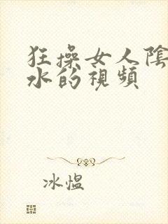 狂操女人阴道喷水的视频封面